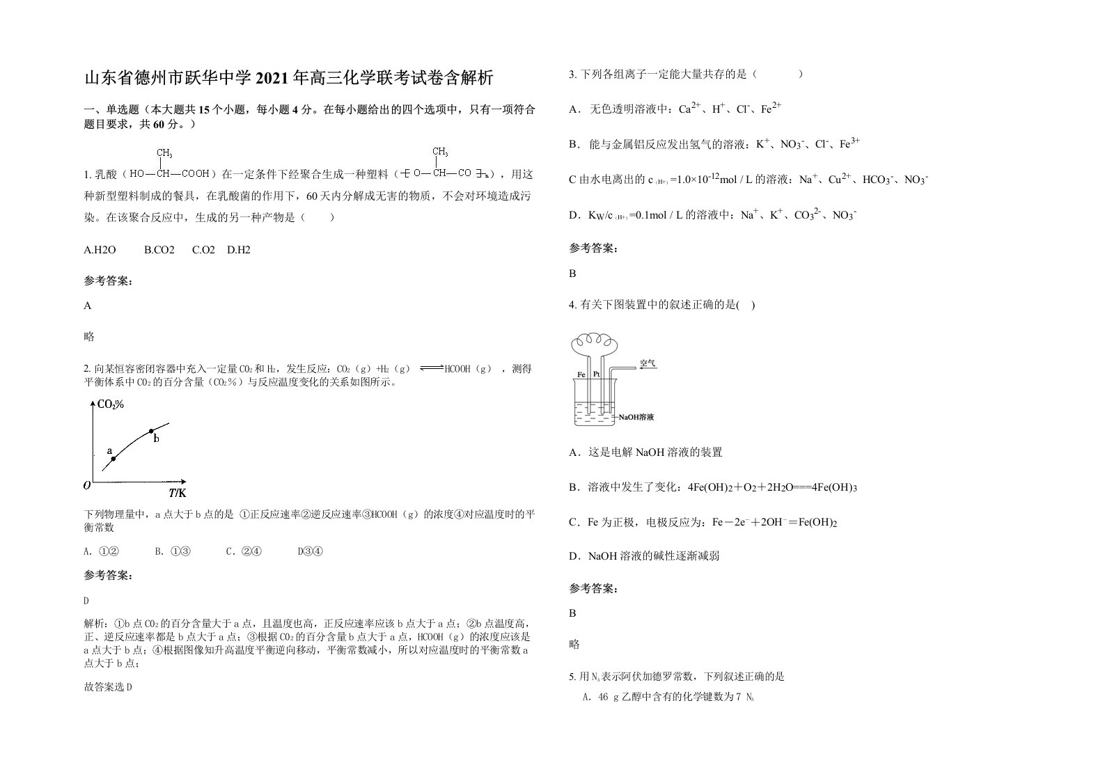 山东省德州市跃华中学2021年高三化学联考试卷含解析