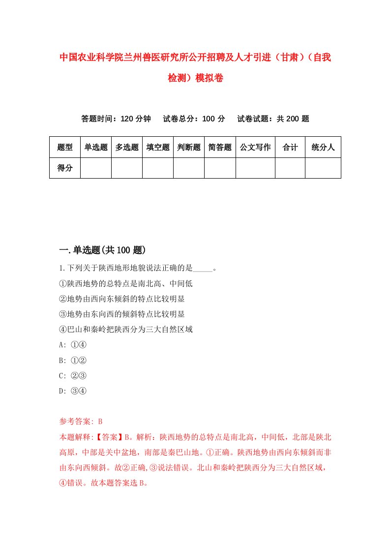 中国农业科学院兰州兽医研究所公开招聘及人才引进甘肃自我检测模拟卷第7卷