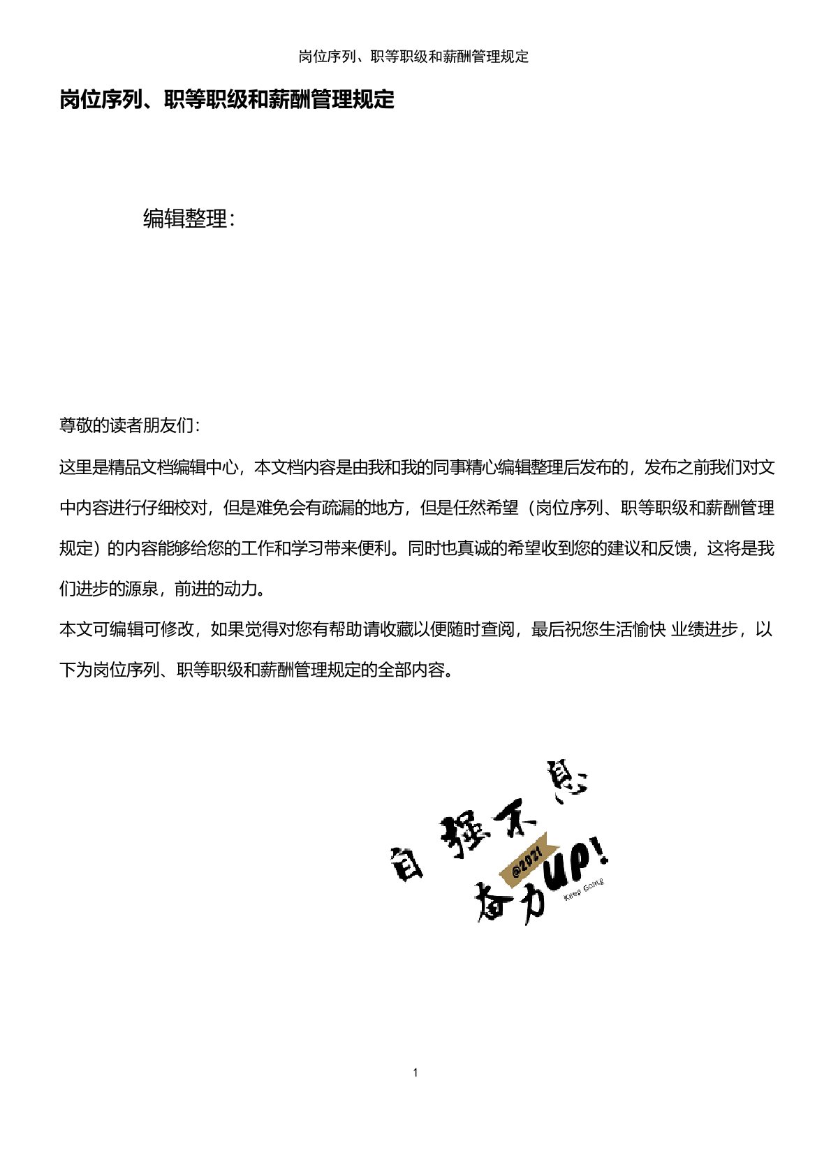 (2021年整理)岗位序列、职等职级和薪酬管理规定