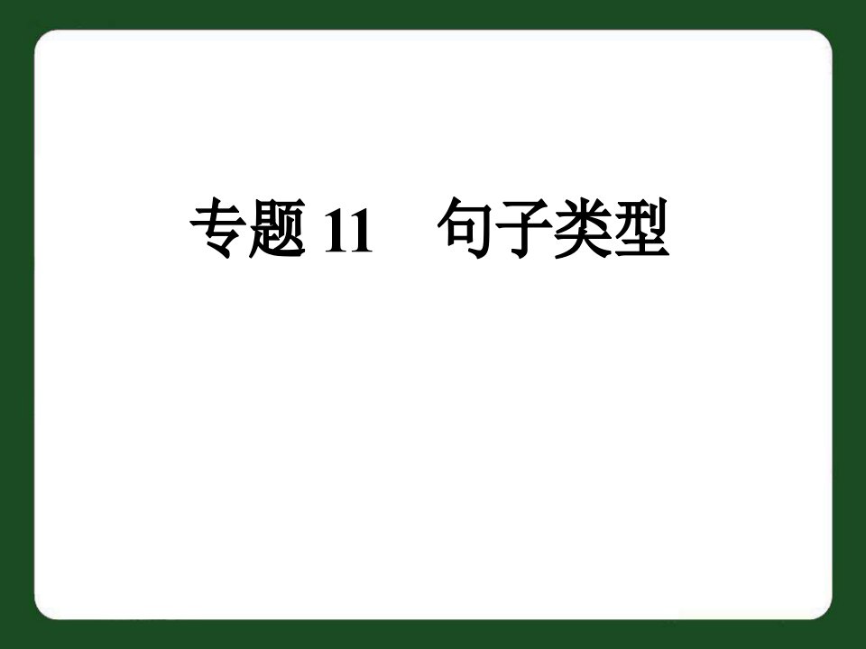 中考英语专题11　句子类型复习