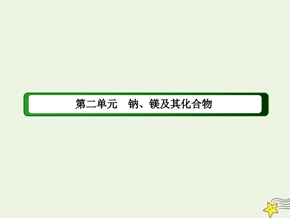 高中化学专题2从海水中获得的化学物质2_4镁的提取和应用课件苏教版必修1