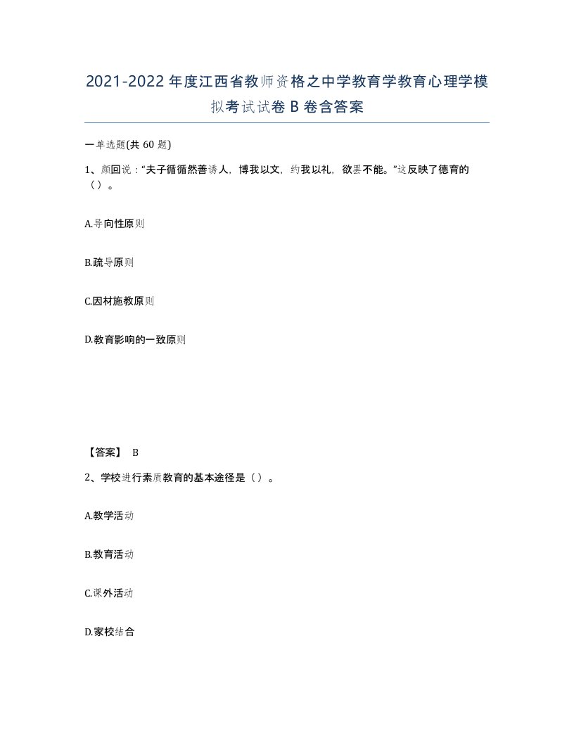 2021-2022年度江西省教师资格之中学教育学教育心理学模拟考试试卷B卷含答案