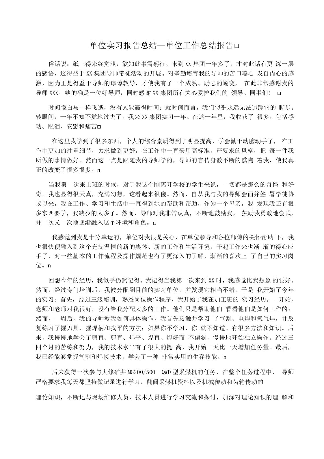 单位实习报告总结