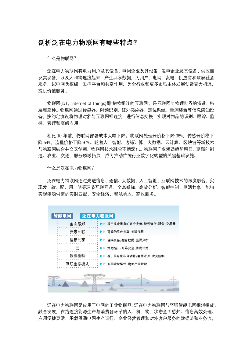 剖析泛在电力物联网有哪些特点(word文档良心出品)