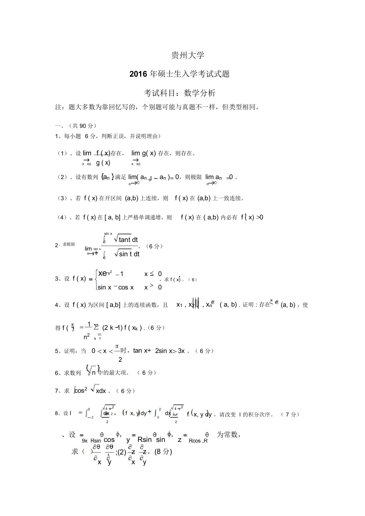 贵州大学数学分析考研真题