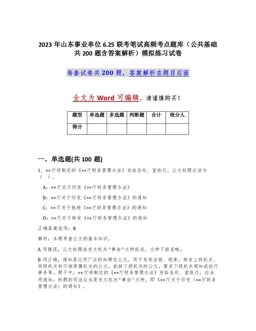 2023年山东事业单位6.25联考笔试高频考点题库公共基础共200题含答案解析模拟练习试卷