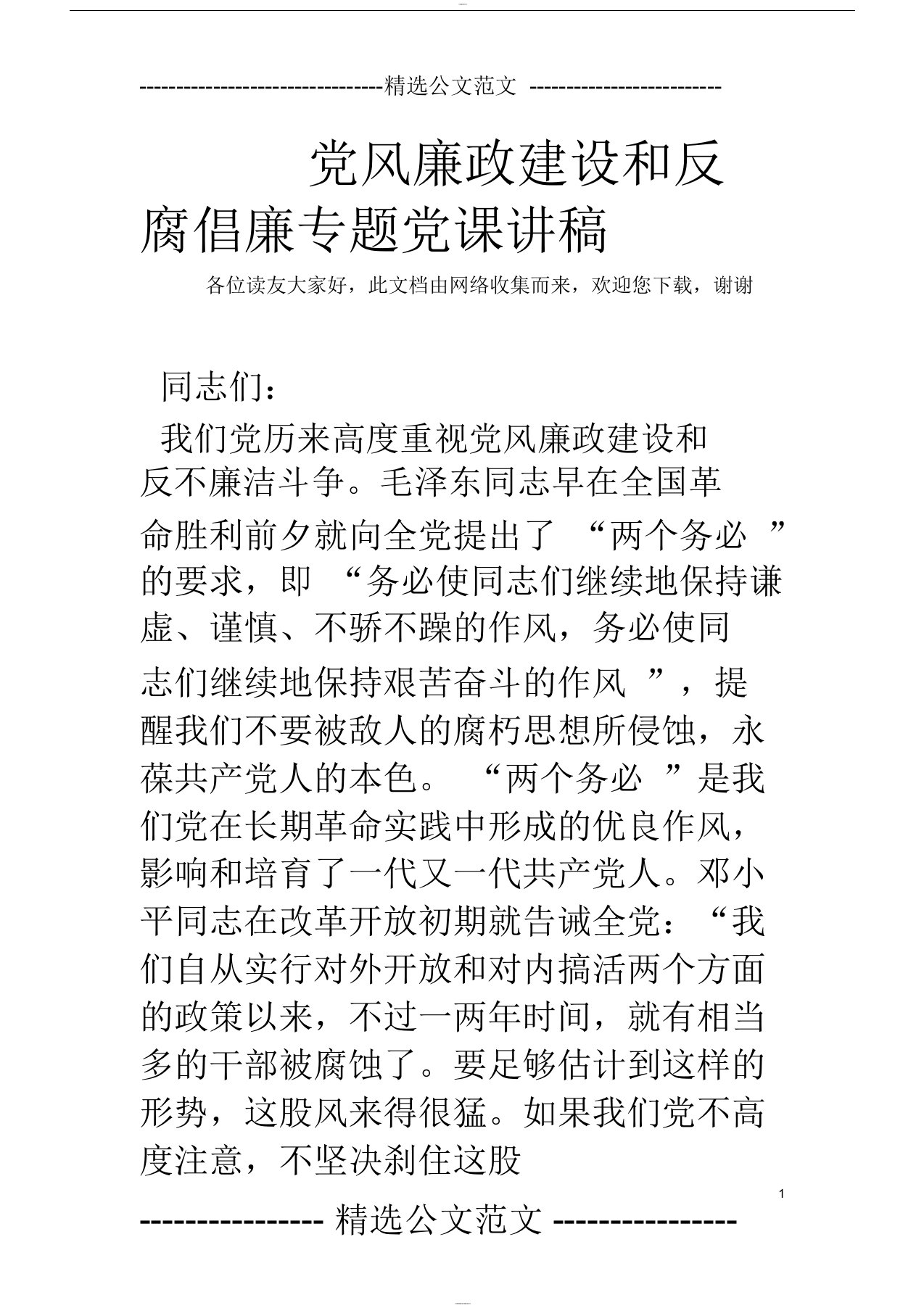 党风廉政建设和反腐倡廉专题党课讲稿