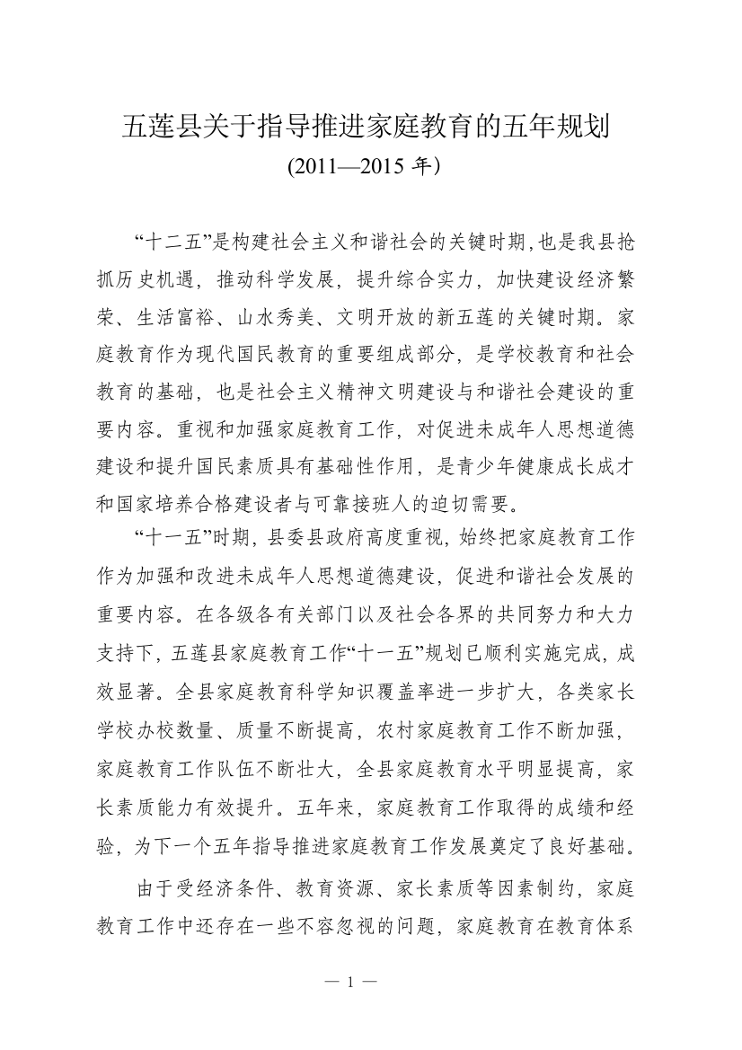 关于指导推进家庭教育的五年规划