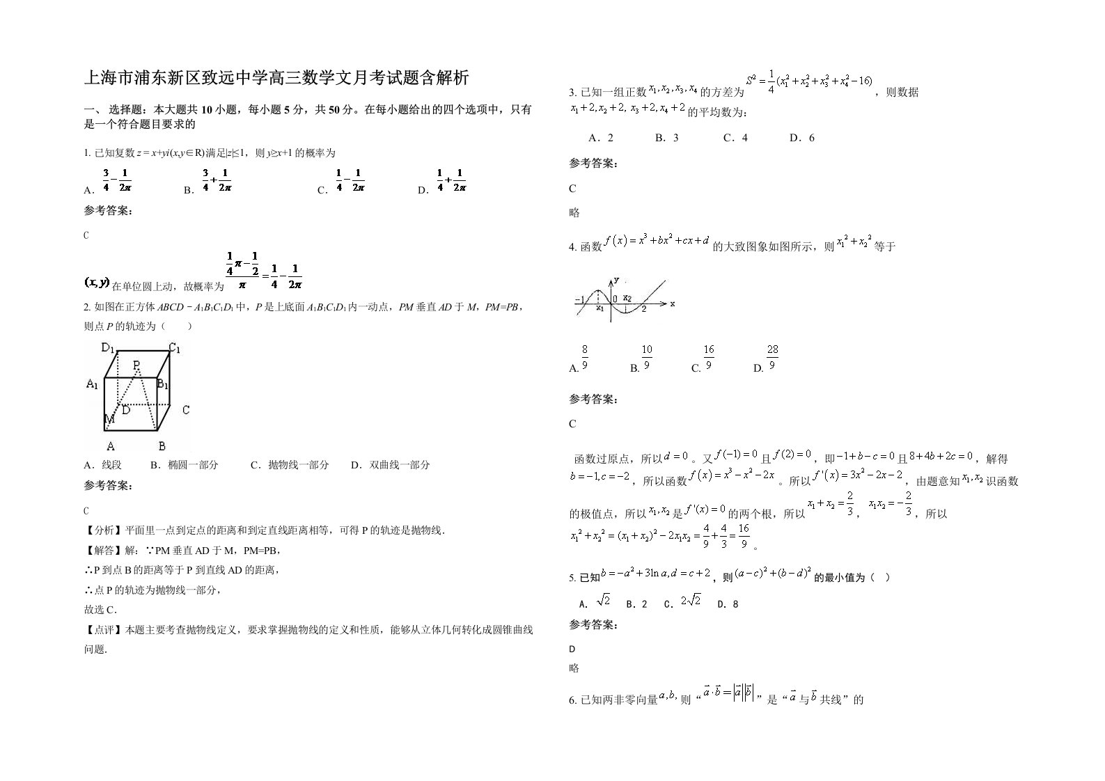 上海市浦东新区致远中学高三数学文月考试题含解析