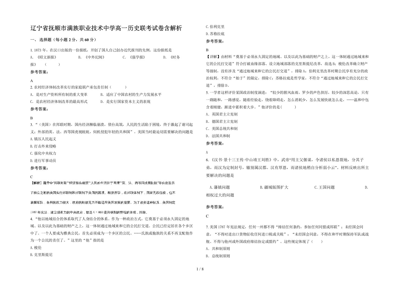 辽宁省抚顺市满族职业技术中学高一历史联考试卷含解析