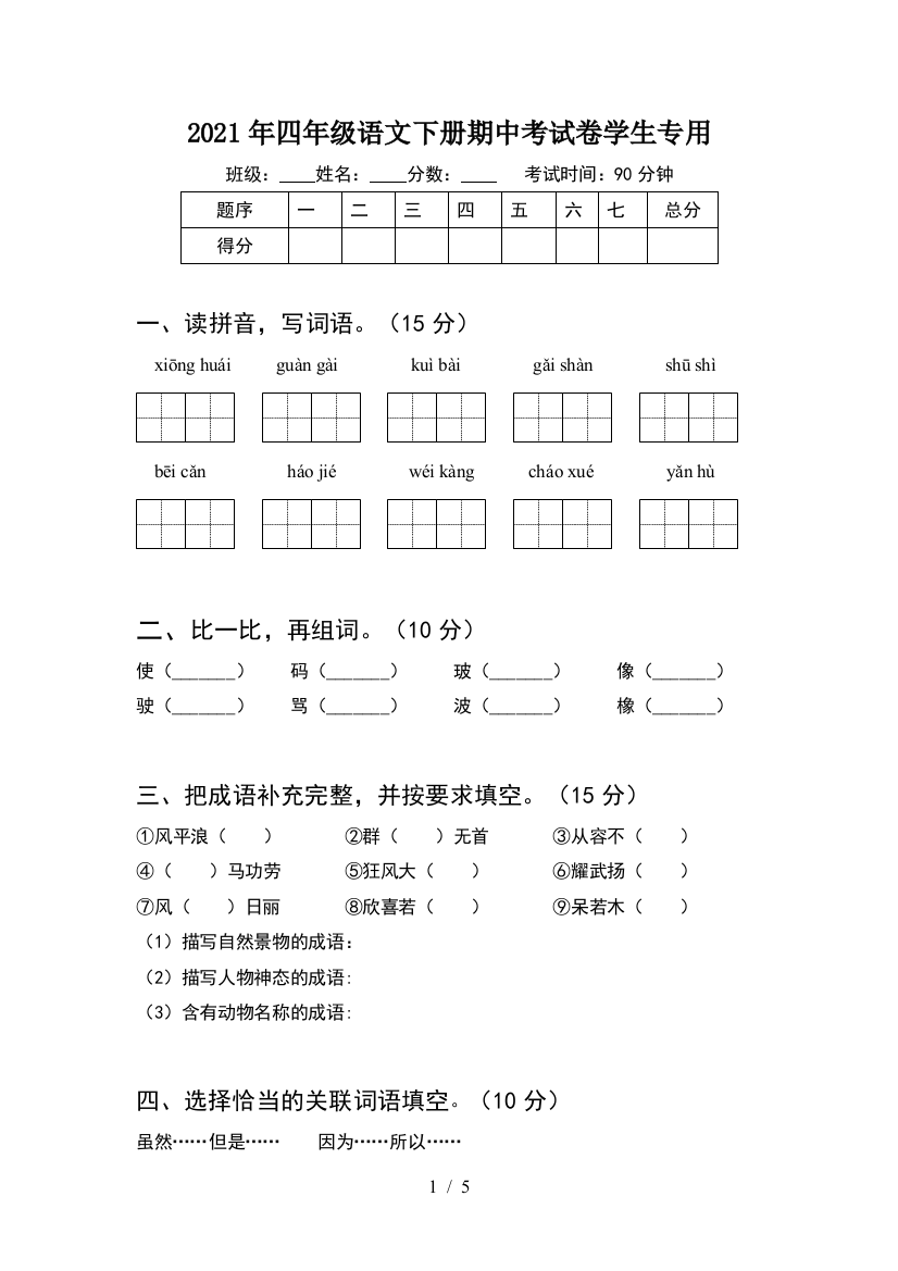 2021年四年级语文下册期中考试卷学生专用