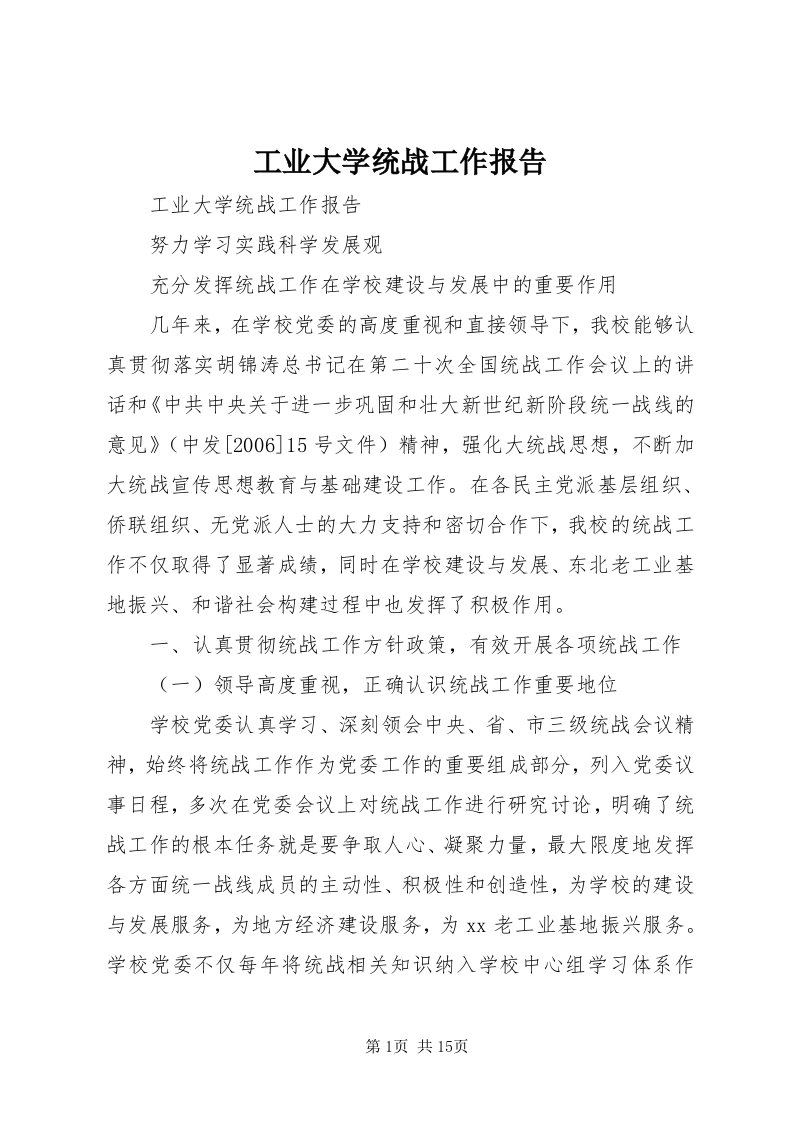 工业大学统战工作报告