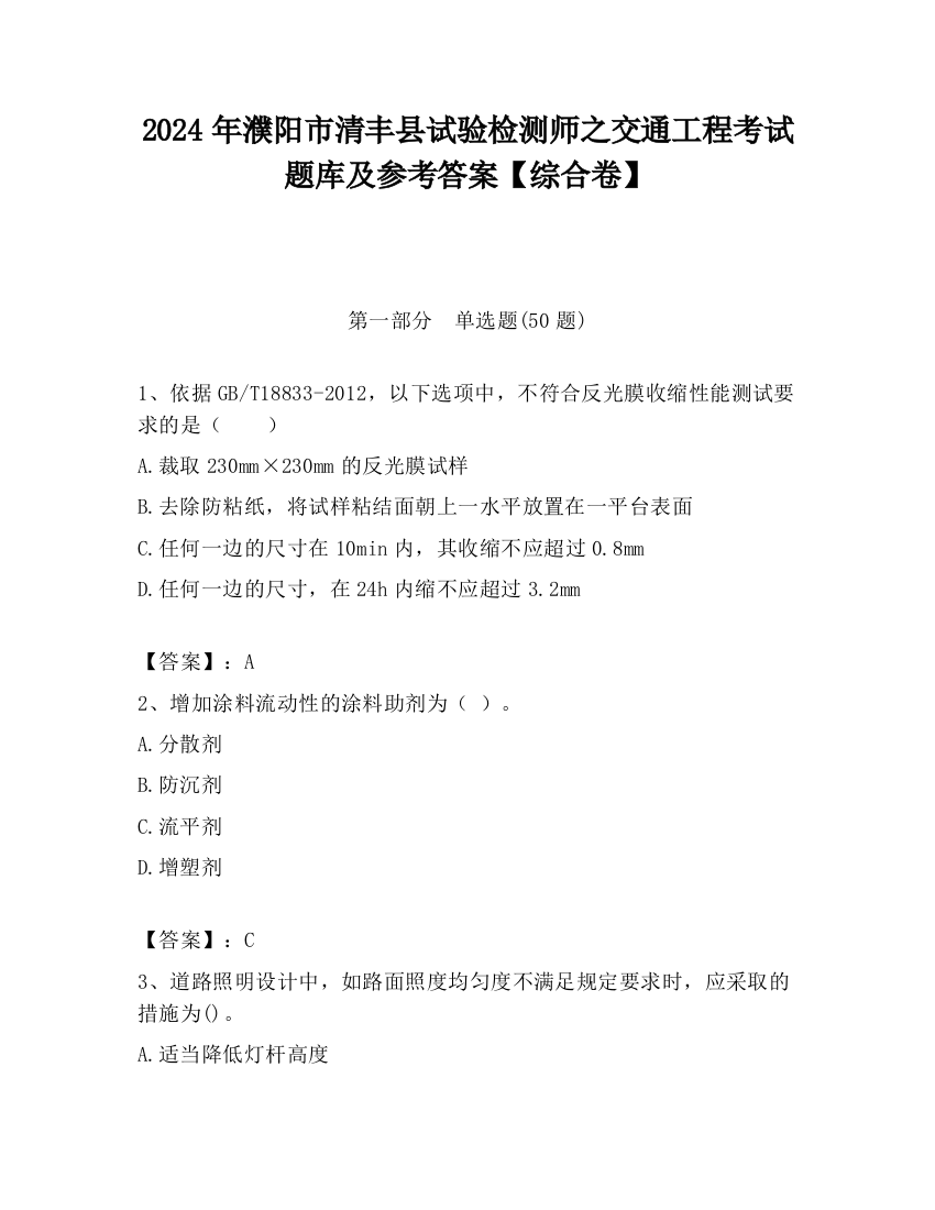 2024年濮阳市清丰县试验检测师之交通工程考试题库及参考答案【综合卷】