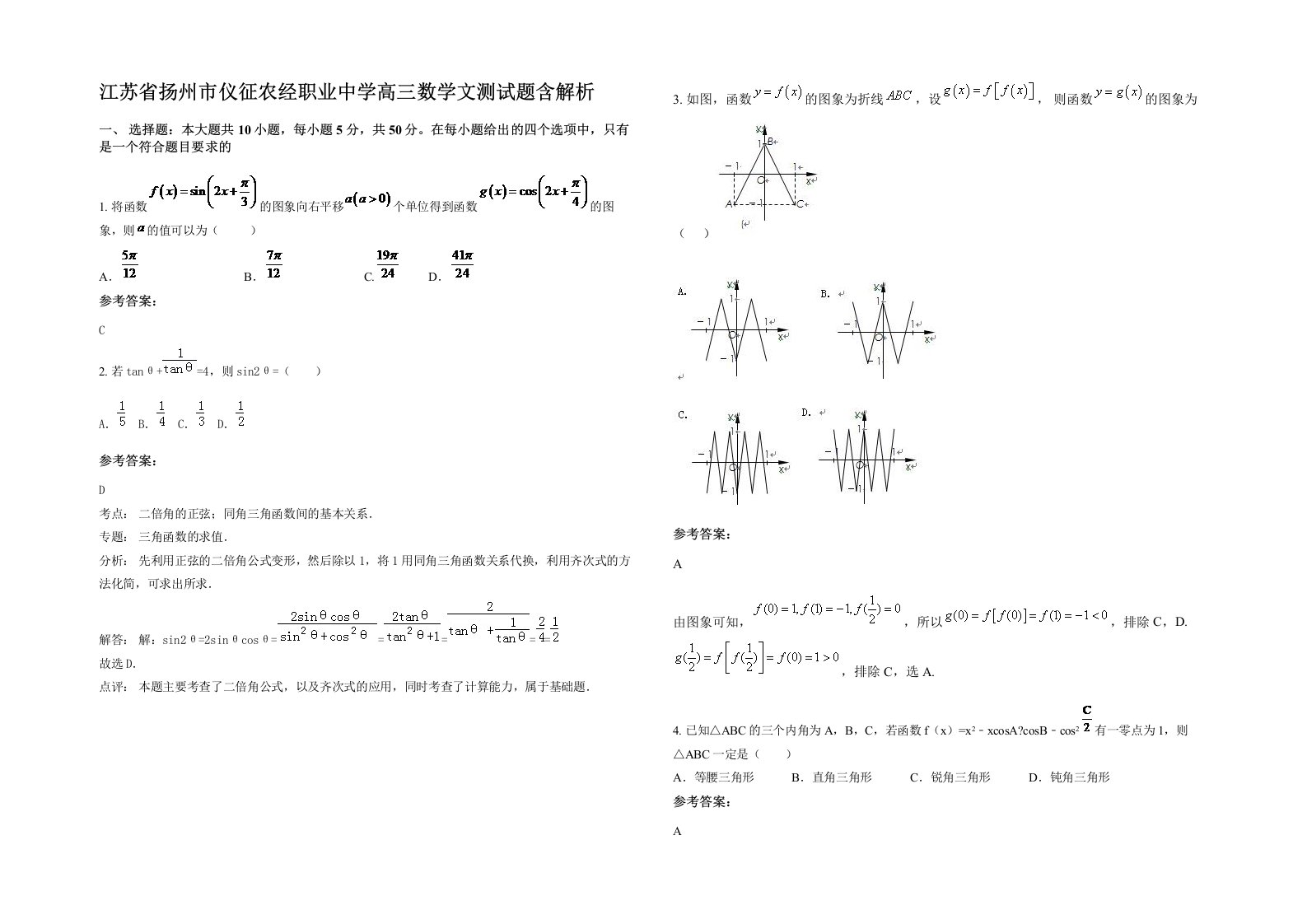 江苏省扬州市仪征农经职业中学高三数学文测试题含解析