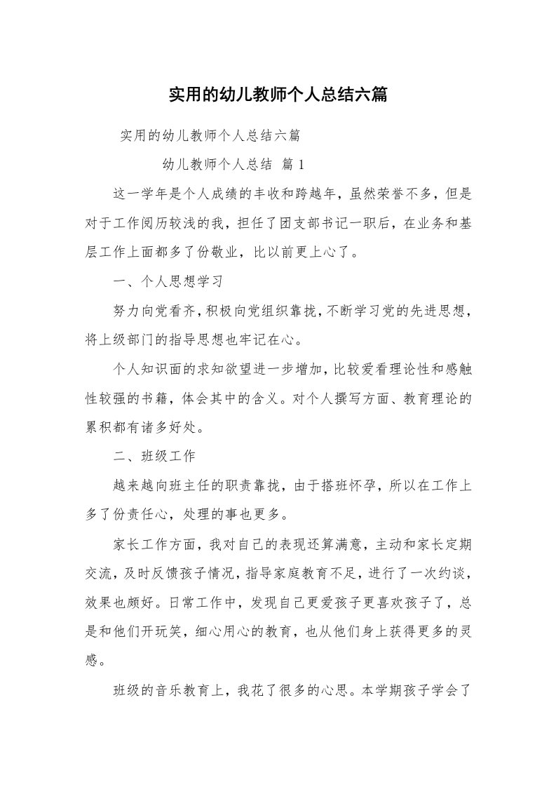 工作总结范文_个人总结_实用的幼儿教师个人总结六篇