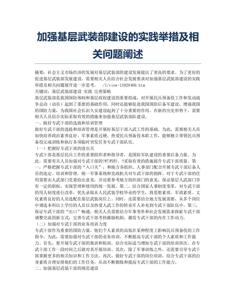 加强基层武装部建设的实践举措及相关问题阐述