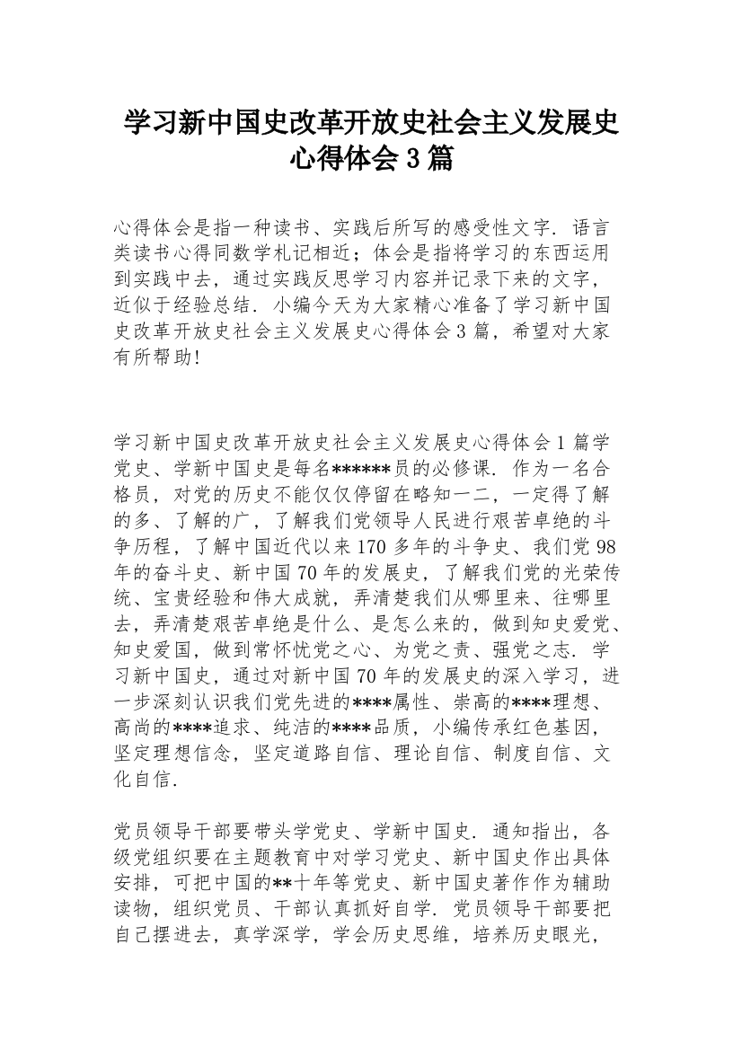 学习新中国史改革开放史社会主义发展史心得体会3篇