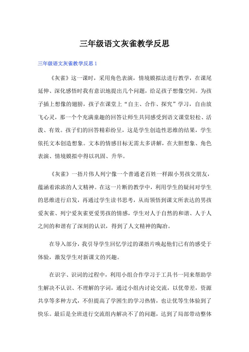 三年级语文灰雀教学反思