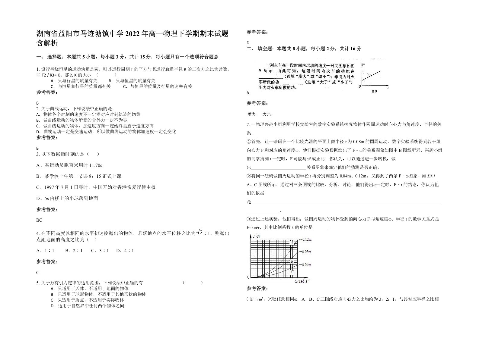 湖南省益阳市马迹塘镇中学2022年高一物理下学期期末试题含解析