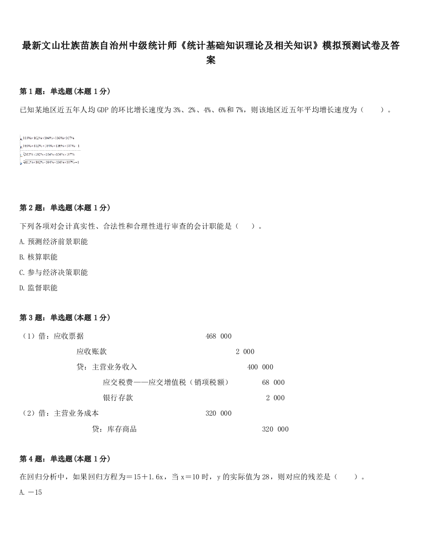 最新文山壮族苗族自治州中级统计师《统计基础知识理论及相关知识》模拟预测试卷及答案