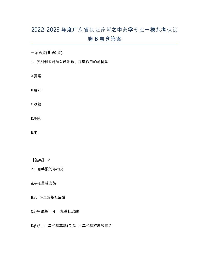 2022-2023年度广东省执业药师之中药学专业一模拟考试试卷B卷含答案