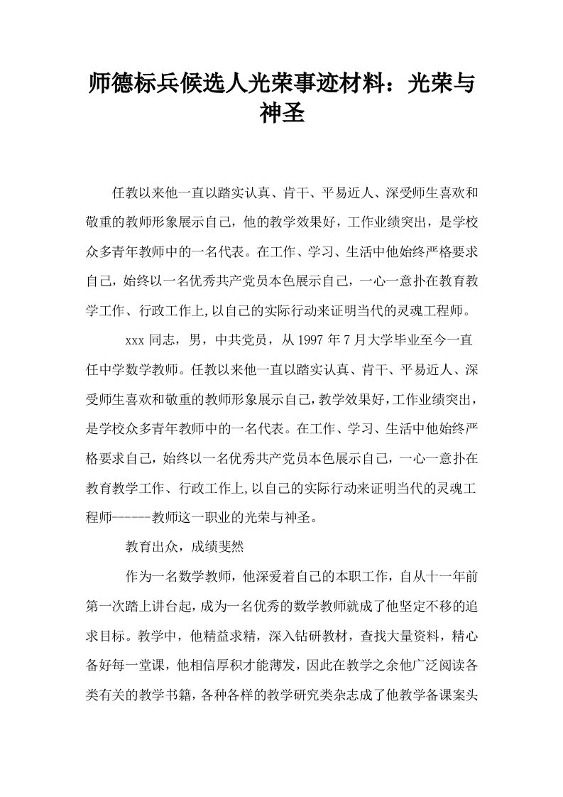 师德标兵候选人光荣事迹材料光荣与神圣