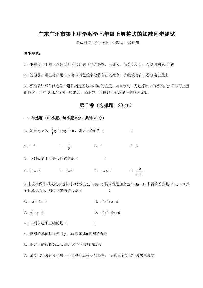 强化训练广东广州市第七中学数学七年级上册整式的加减同步测试试卷（解析版）