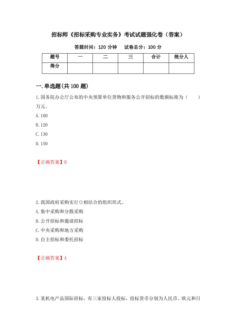 招标师招标采购专业实务考试试题强化卷答案第60套