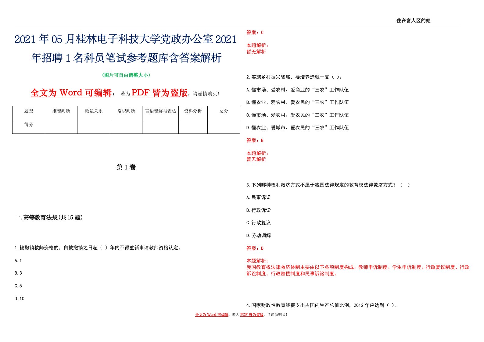 2021年05月桂林电子科技大学党政办公室2021年招聘1名科员笔试参考题库含答案解析