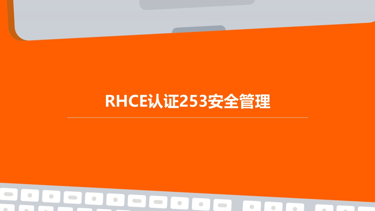 RHCE认证253安全管理-中