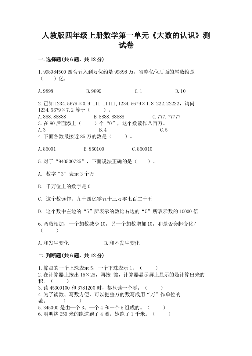 人教版四年级上册数学第一单元《大数的认识》测试卷附答案【名师推荐】