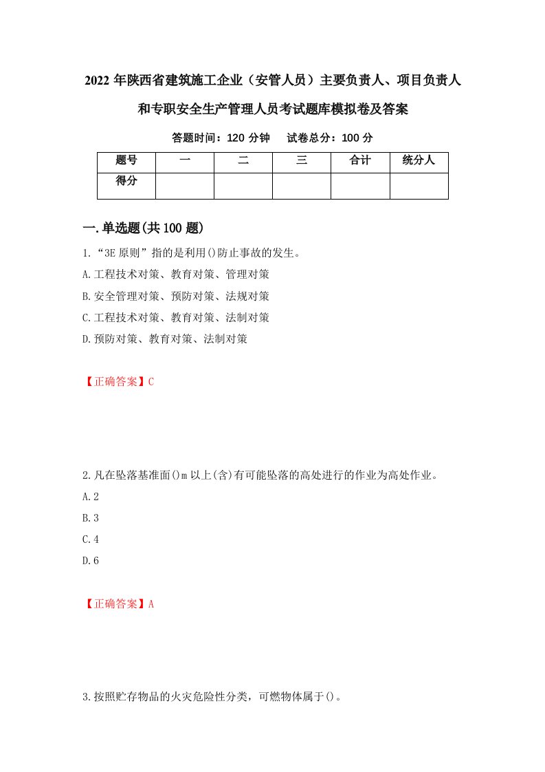 2022年陕西省建筑施工企业安管人员主要负责人项目负责人和专职安全生产管理人员考试题库模拟卷及答案第55套