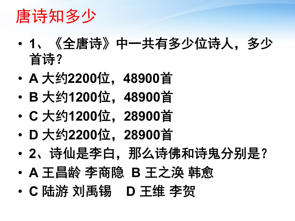 新版八上《唐诗五首》优秀课件