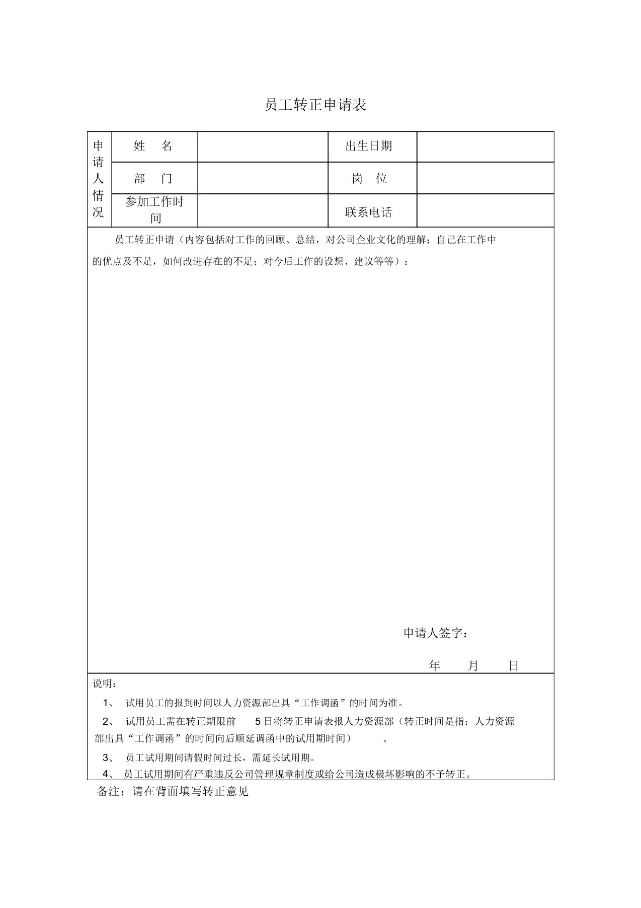 员工转正申请表格范例模板范例