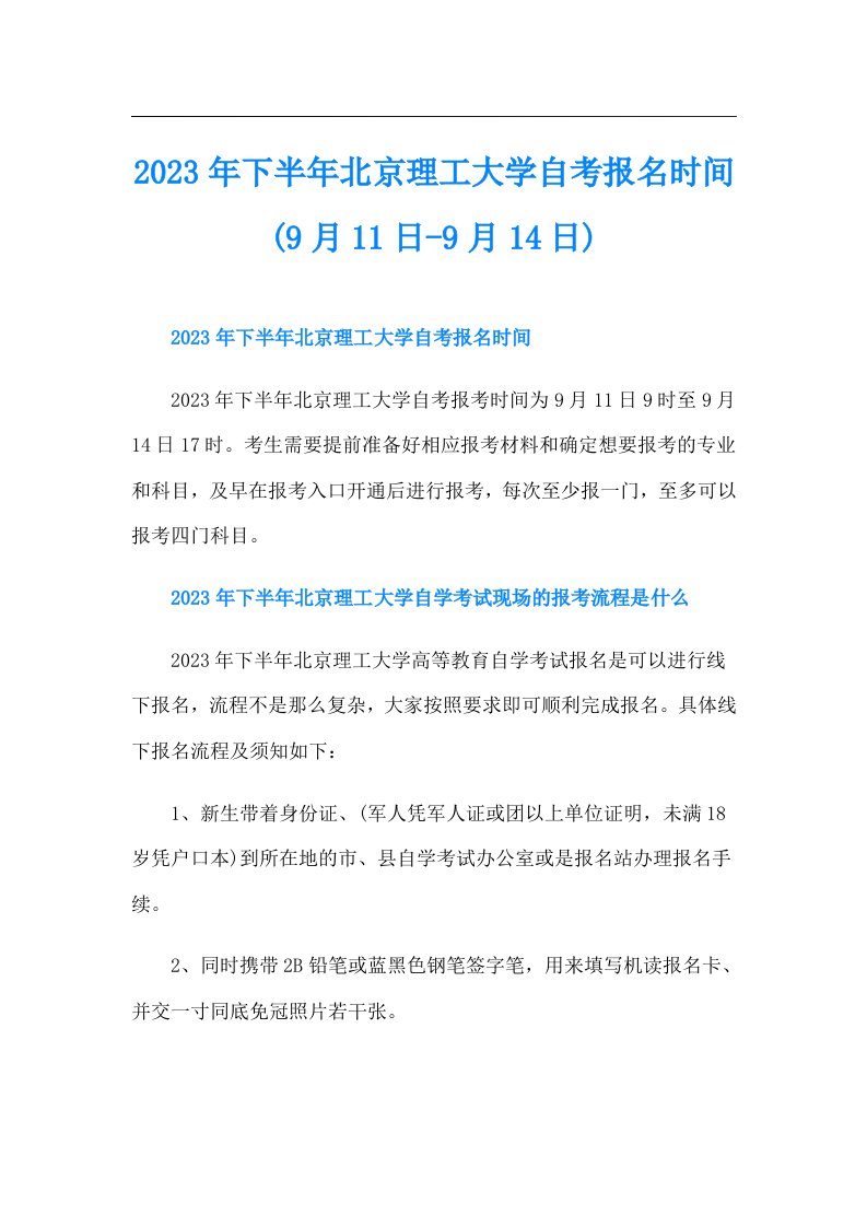 下半年北京理工大学自考报名时间(9月11日9月14日)