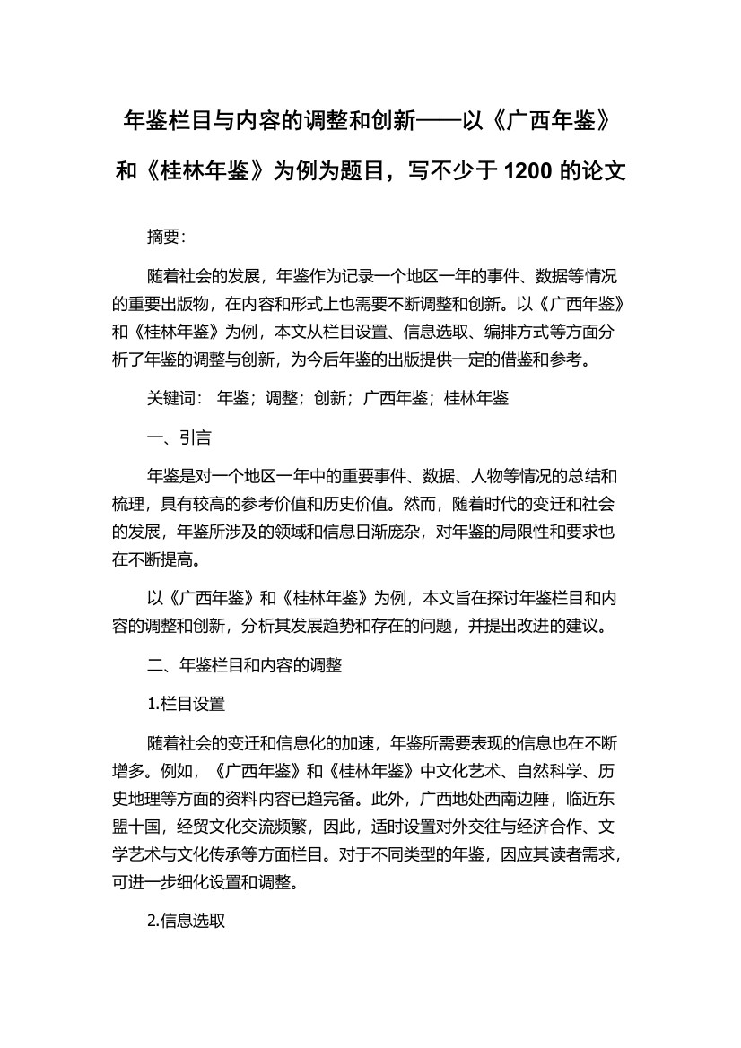 年鉴栏目与内容的调整和创新——以《广西年鉴》和《桂林年鉴》为例