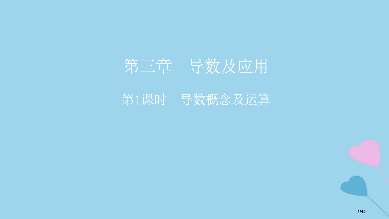 高考数学复习第3章导数及应用第一课时导数的概念及运算理市赛课公开课一等奖省名师优质课获奖PPT课件