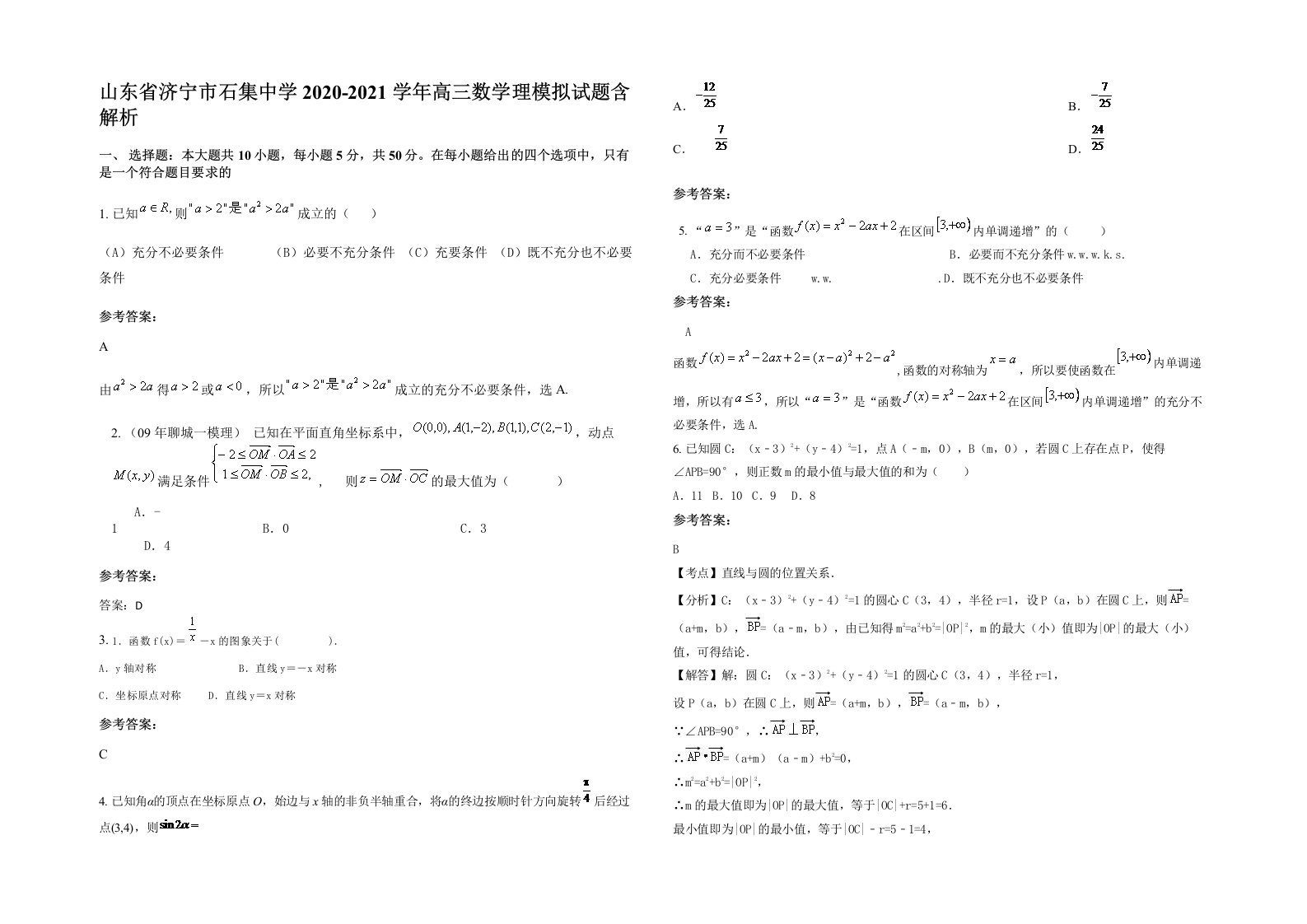 山东省济宁市石集中学2020-2021学年高三数学理模拟试题含解析