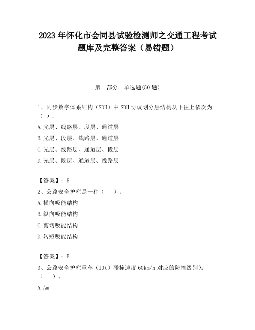 2023年怀化市会同县试验检测师之交通工程考试题库及完整答案（易错题）