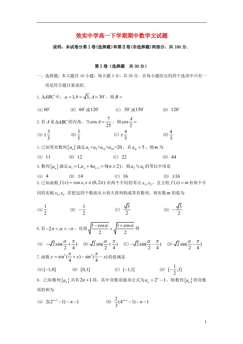 浙江省效实中学高一数学下学期期中试题