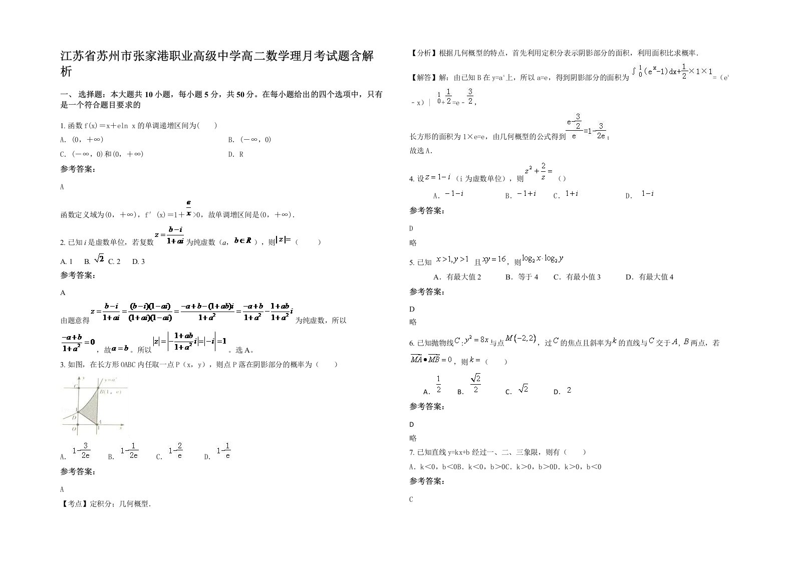 江苏省苏州市张家港职业高级中学高二数学理月考试题含解析