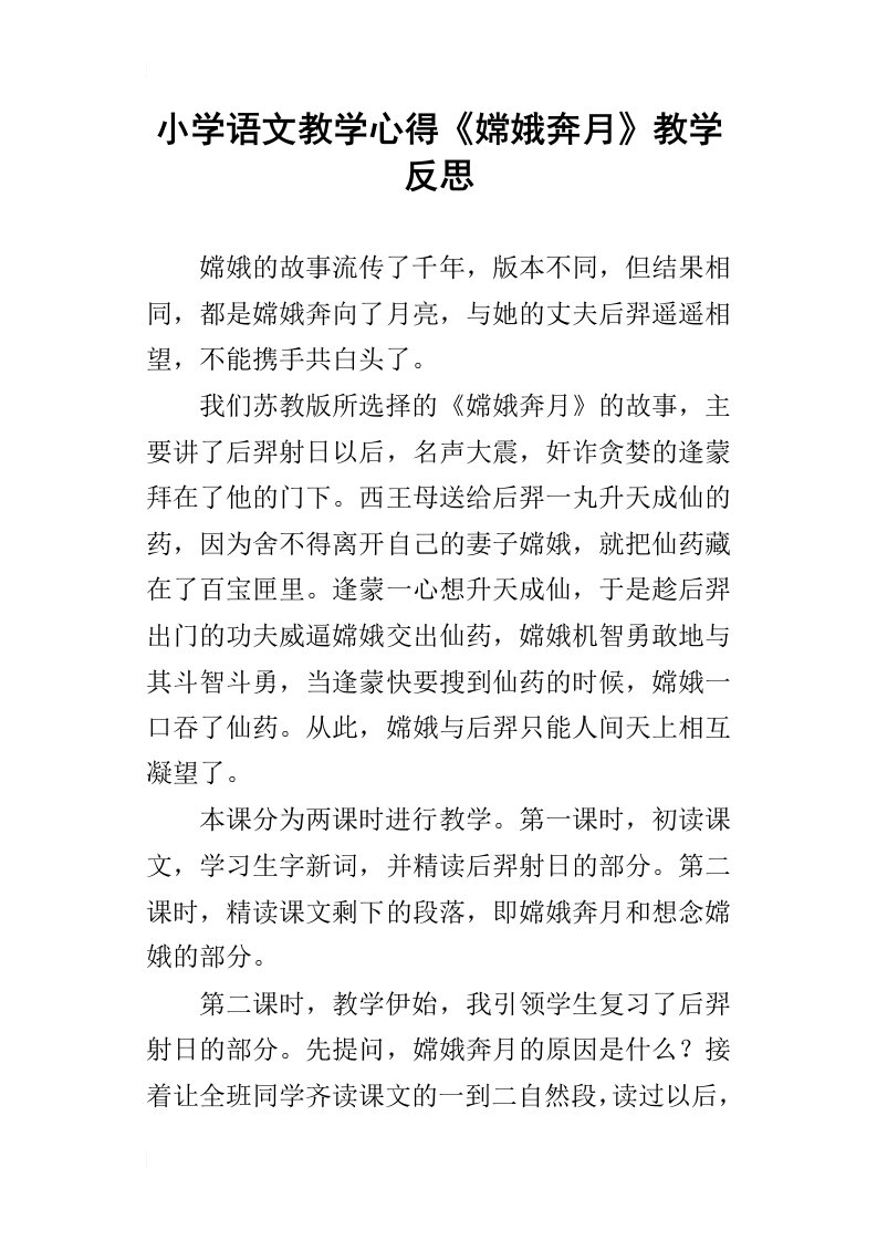 小学语文教学心得嫦娥奔月教学反思