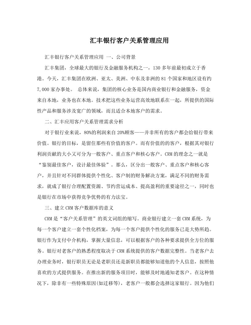 汇丰银行客户关系管理应用