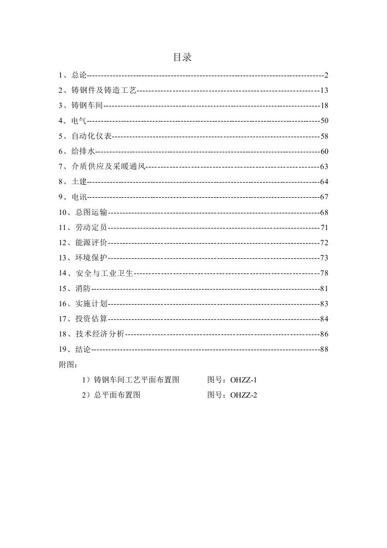 某公司铸钢生产线技术改造工程可行性研究报告优秀甲级资质可研报告88页