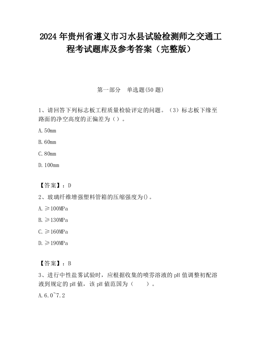 2024年贵州省遵义市习水县试验检测师之交通工程考试题库及参考答案（完整版）