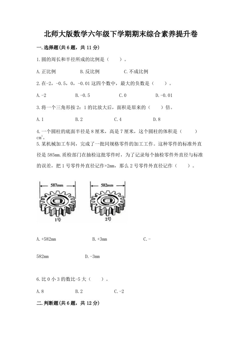 北师大版数学六年级下学期期末综合素养提升卷附完整答案（历年真题）