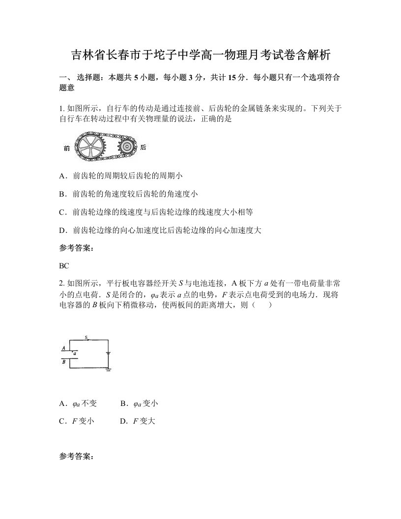 吉林省长春市于坨子中学高一物理月考试卷含解析