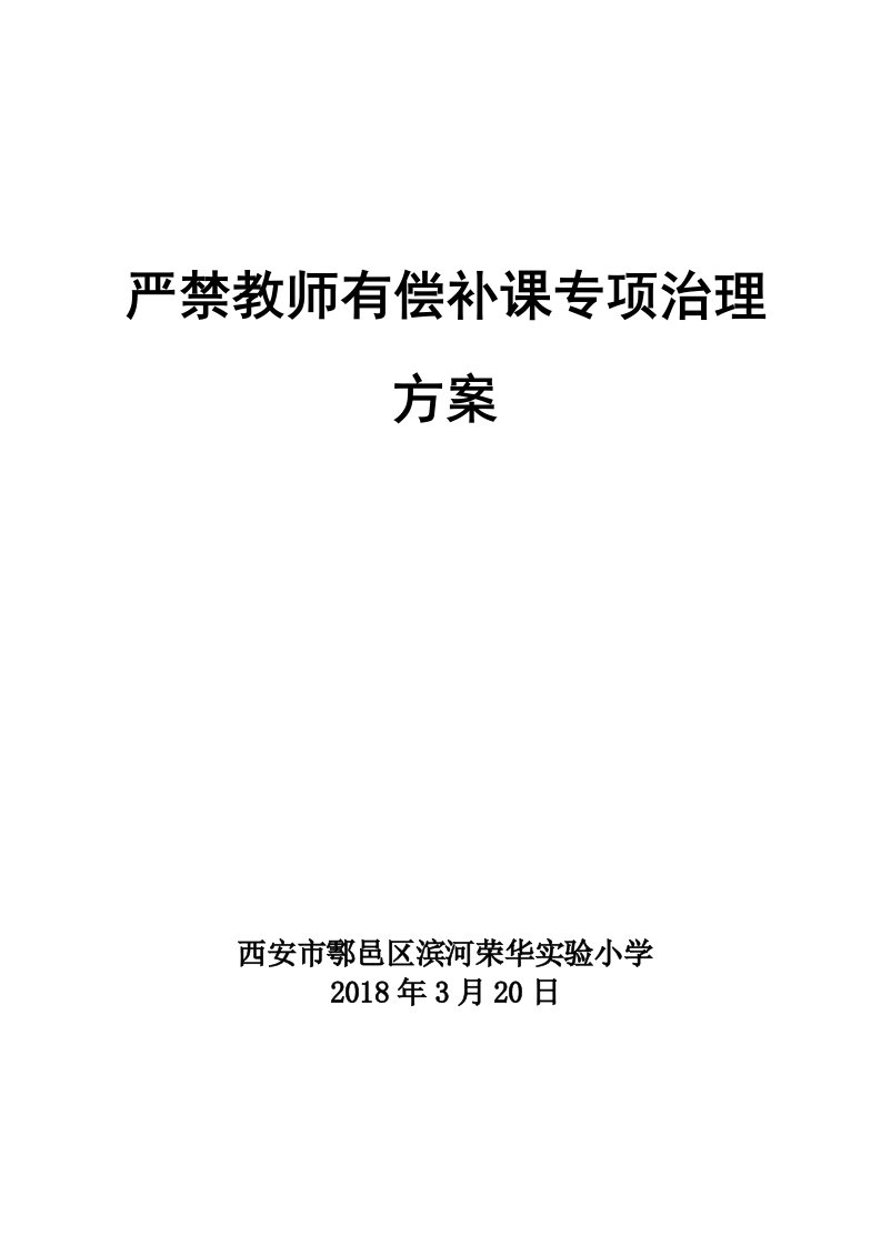 严禁教师有偿补课工作实施方案