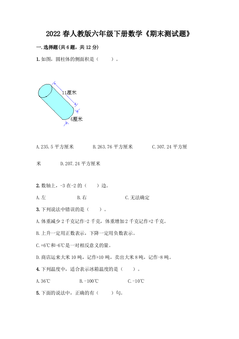 2022春人教版六年级下册数学《期末测试题》精品(全优)