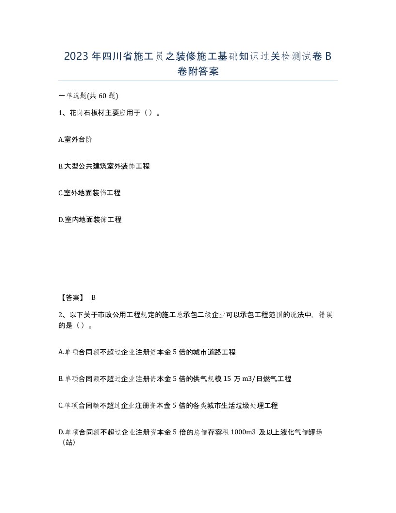 2023年四川省施工员之装修施工基础知识过关检测试卷B卷附答案